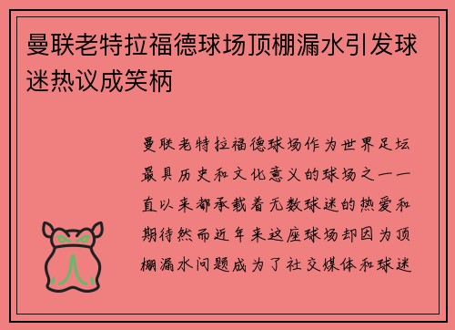 曼联老特拉福德球场顶棚漏水引发球迷热议成笑柄