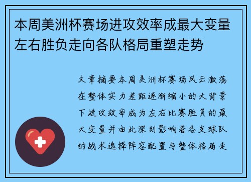 本周美洲杯赛场进攻效率成最大变量左右胜负走向各队格局重塑走势