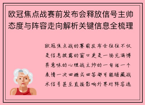 欧冠焦点战赛前发布会释放信号主帅态度与阵容走向解析关键信息全梳理