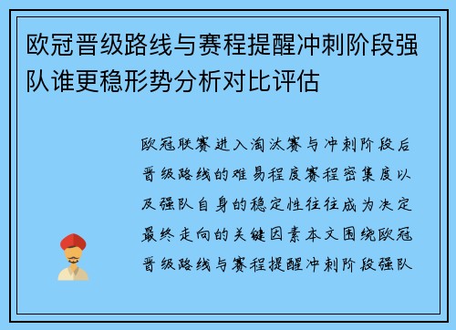 欧冠晋级路线与赛程提醒冲刺阶段强队谁更稳形势分析对比评估