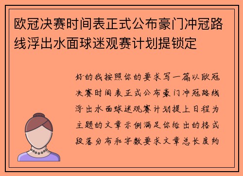 欧冠决赛时间表正式公布豪门冲冠路线浮出水面球迷观赛计划提锁定
