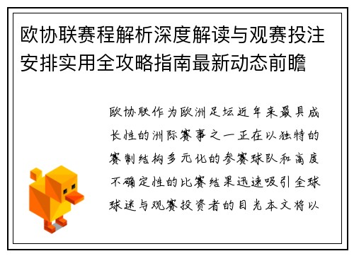 欧协联赛程解析深度解读与观赛投注安排实用全攻略指南最新动态前瞻