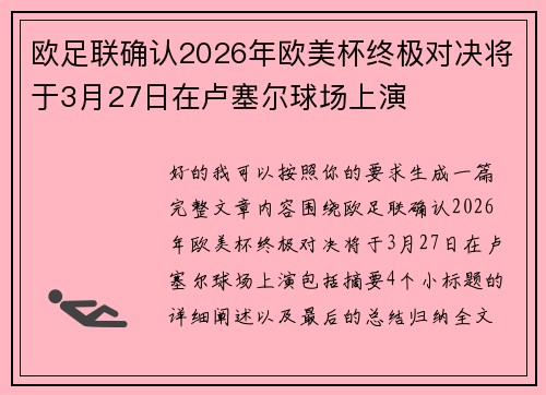 欧足联确认2026年欧美杯终极对决将于3月27日在卢塞尔球场上演