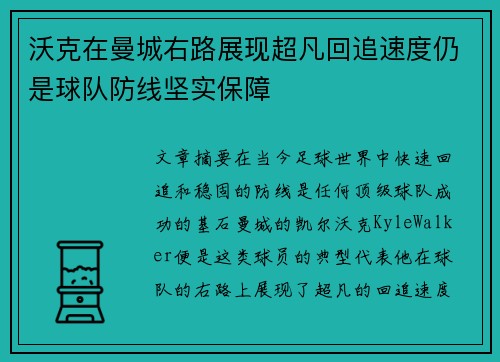 沃克在曼城右路展现超凡回追速度仍是球队防线坚实保障