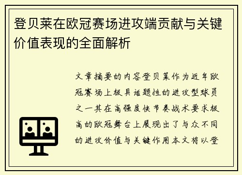 登贝莱在欧冠赛场进攻端贡献与关键价值表现的全面解析