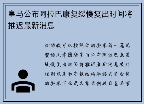 皇马公布阿拉巴康复缓慢复出时间将推迟最新消息