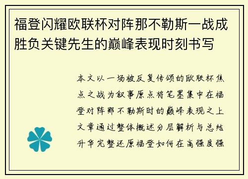 福登闪耀欧联杯对阵那不勒斯一战成胜负关键先生的巅峰表现时刻书写