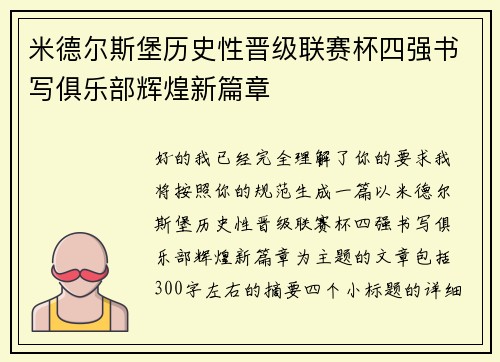 米德尔斯堡历史性晋级联赛杯四强书写俱乐部辉煌新篇章