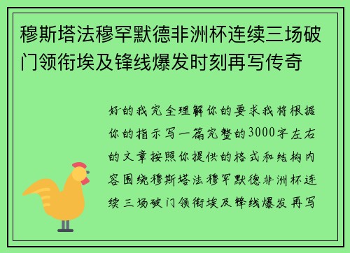 穆斯塔法穆罕默德非洲杯连续三场破门领衔埃及锋线爆发时刻再写传奇