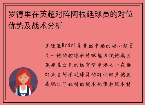 罗德里在英超对阵阿根廷球员的对位优势及战术分析