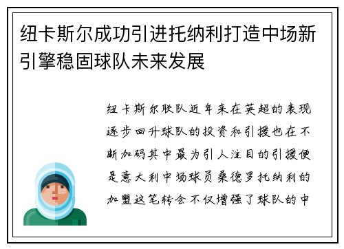 纽卡斯尔成功引进托纳利打造中场新引擎稳固球队未来发展