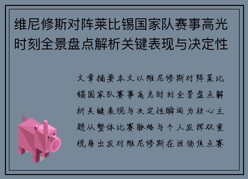 维尼修斯对阵莱比锡国家队赛事高光时刻全景盘点解析关键表现与决定性瞬间