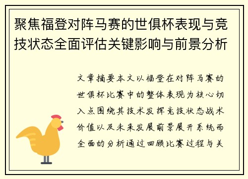 聚焦福登对阵马赛的世俱杯表现与竞技状态全面评估关键影响与前景分析