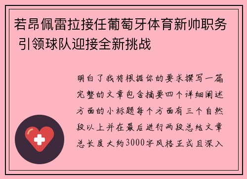 若昂佩雷拉接任葡萄牙体育新帅职务 引领球队迎接全新挑战