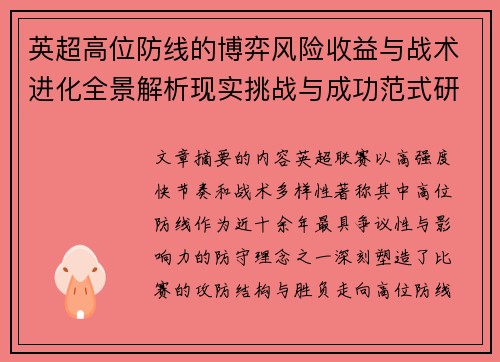 英超高位防线的博弈风险收益与战术进化全景解析现实挑战与成功范式研究观察