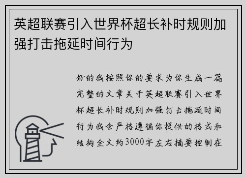 英超联赛引入世界杯超长补时规则加强打击拖延时间行为
