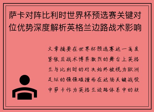 萨卡对阵比利时世界杯预选赛关键对位优势深度解析英格兰边路战术影响