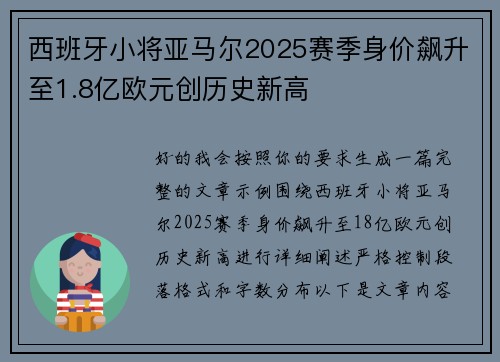 西班牙小将亚马尔2025赛季身价飙升至1.8亿欧元创历史新高