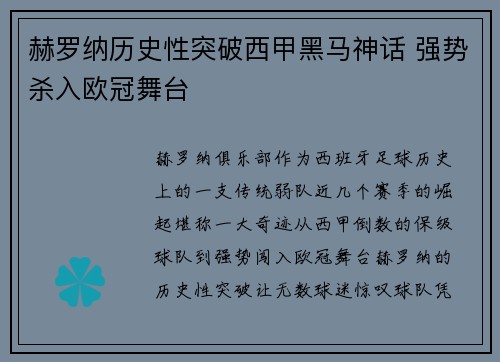 赫罗纳历史性突破西甲黑马神话 强势杀入欧冠舞台