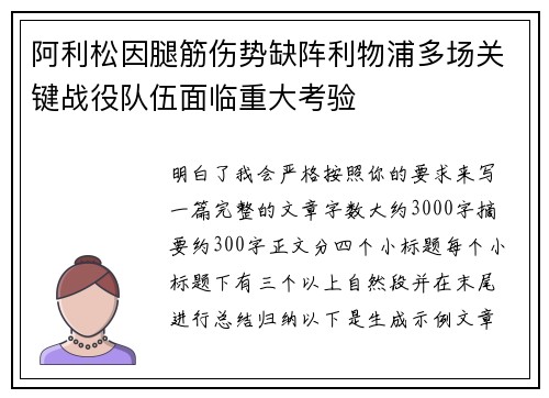 阿利松因腿筋伤势缺阵利物浦多场关键战役队伍面临重大考验