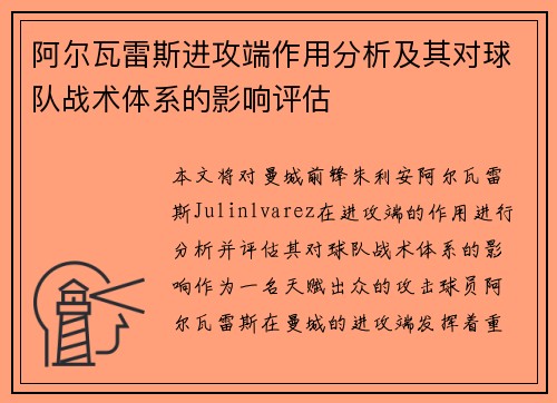 阿尔瓦雷斯进攻端作用分析及其对球队战术体系的影响评估