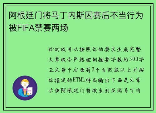阿根廷门将马丁内斯因赛后不当行为被FIFA禁赛两场