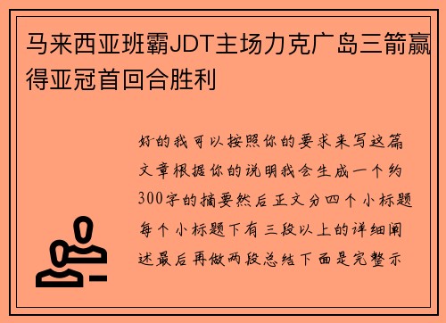 马来西亚班霸JDT主场力克广岛三箭赢得亚冠首回合胜利