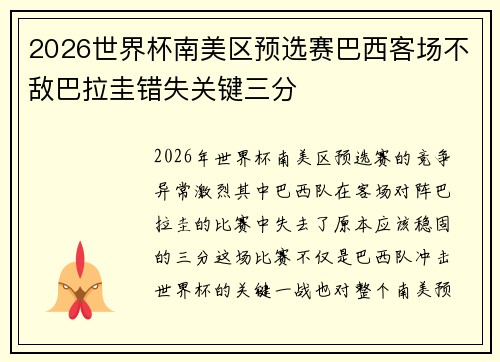 2026世界杯南美区预选赛巴西客场不敌巴拉圭错失关键三分