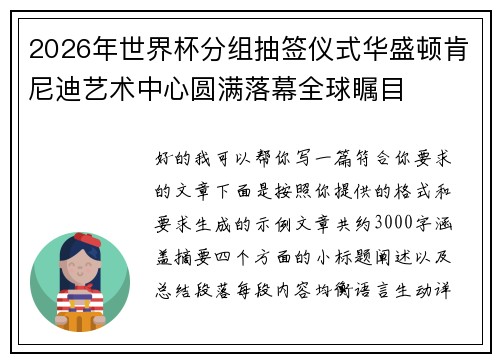 2026年世界杯分组抽签仪式华盛顿肯尼迪艺术中心圆满落幕全球瞩目