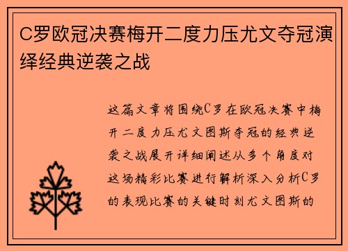 C罗欧冠决赛梅开二度力压尤文夺冠演绎经典逆袭之战