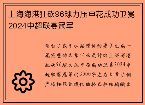 上海海港狂砍96球力压申花成功卫冕2024中超联赛冠军
